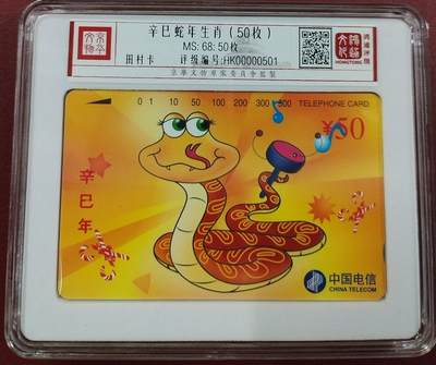 《鸿通俱乐部》第11期拍卖 11月6日21:30延时节拍 - 田村新卡《辛巳蛇年生肖》鸿通68分*50枚