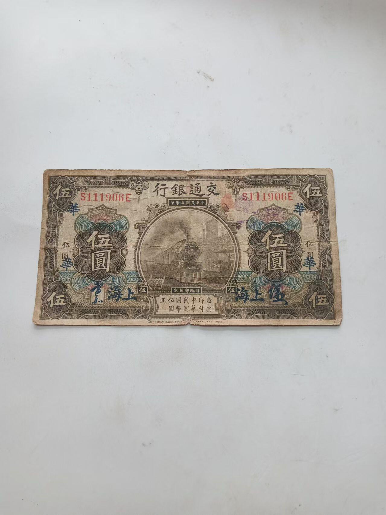 外钞 交通银行5元，手签加盖华