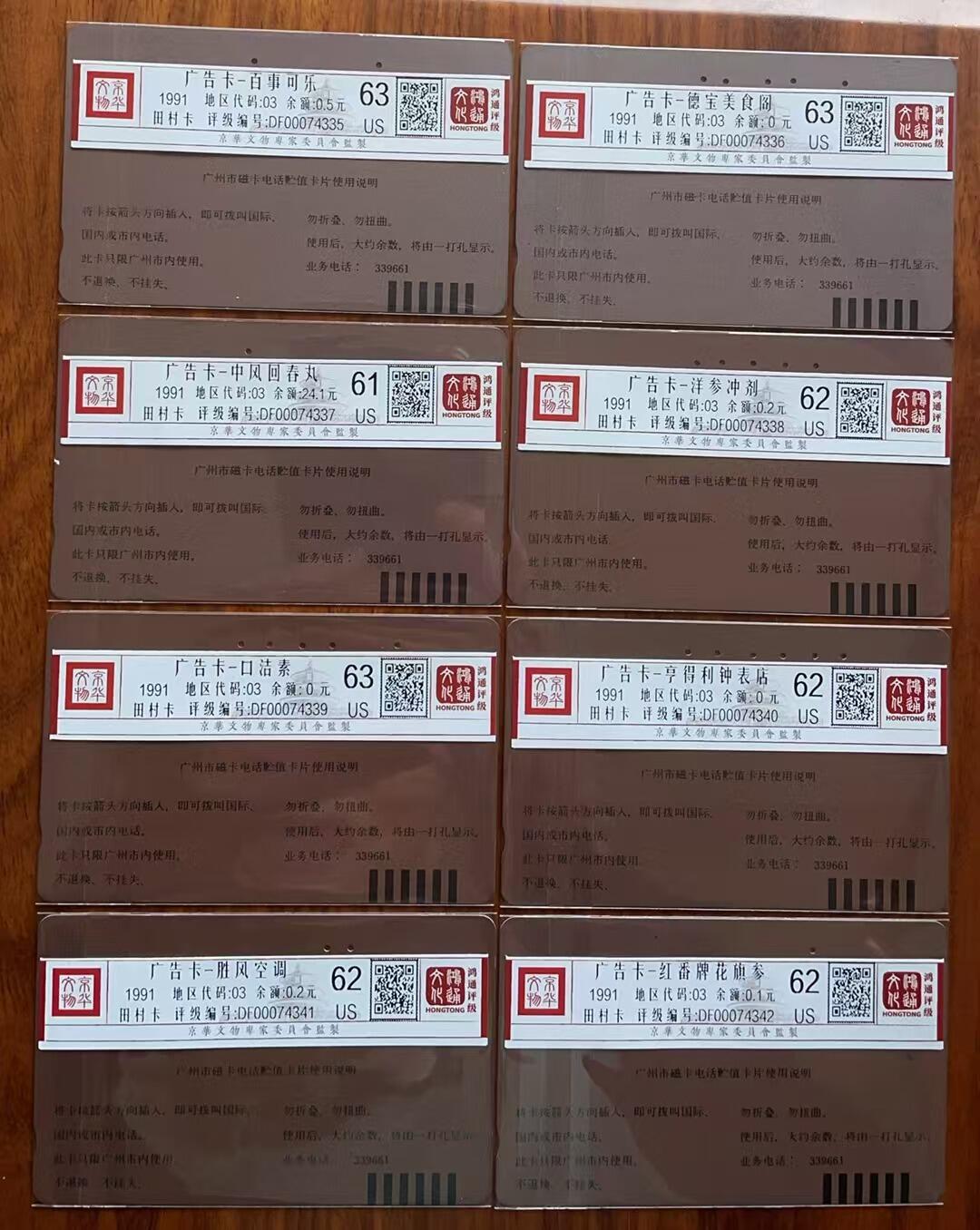 《卡拍》第310期拍卖11月9日晚22：10时延时截拍 广州田村卡《广告卡》十五全旧卡，鸿通评级，US61分两枚，US62分六枚，US63分四枚，US64分两枚，US65分一枚。品相不均一，慎重参拍。