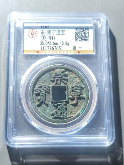 PCAI钱币6-49中国钱币小专场 - 公博90分 崇宁通宝折十