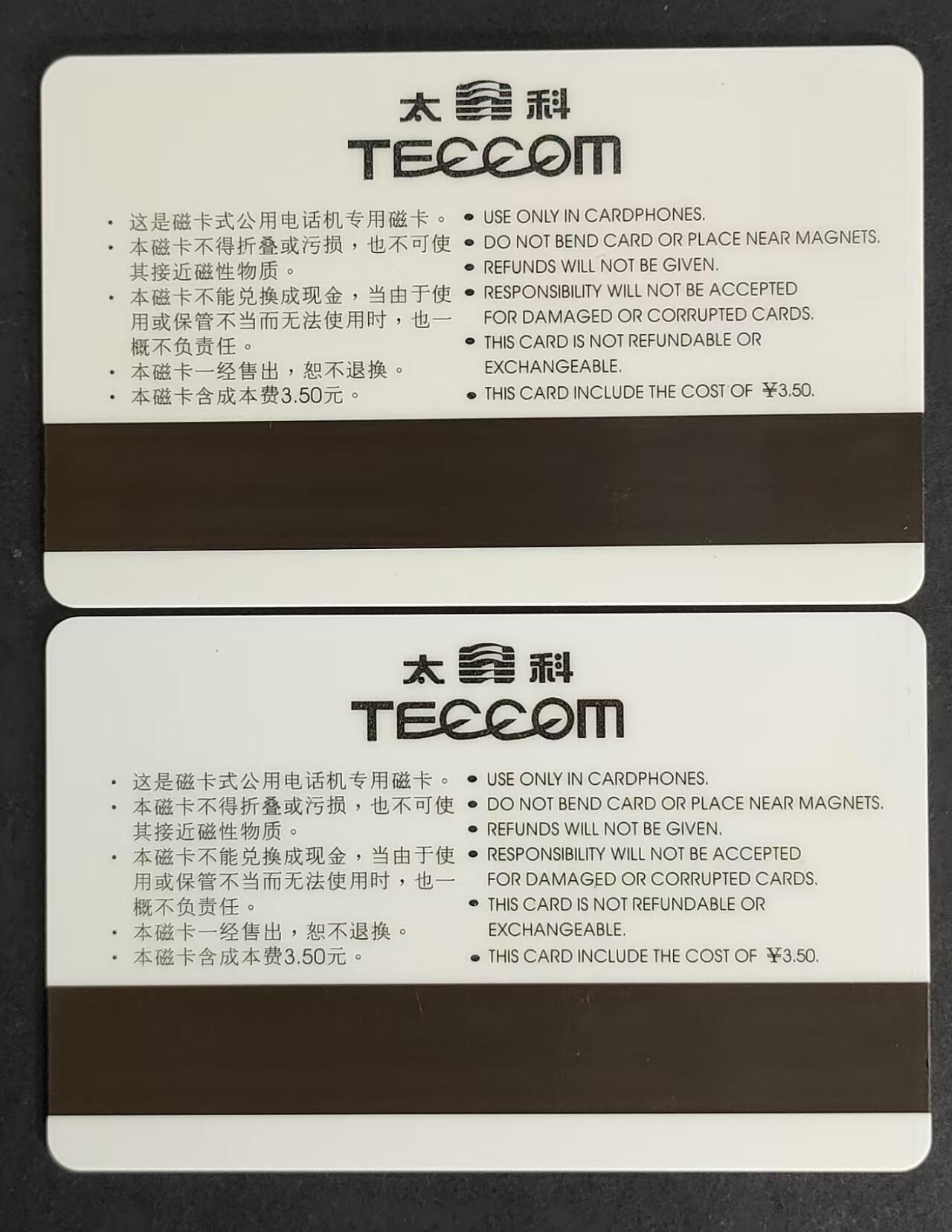 公藏第24期裸卡拍卖 北京太科新卡（北京站邮局一次性）2全刘平源提词黄字，发行1000 流通卡品相。