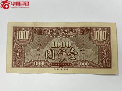 北极狼藏苑社团购专场(59) 0428-民国币·中央银行美商西方版壹仟圆·华夏评级64EPQ