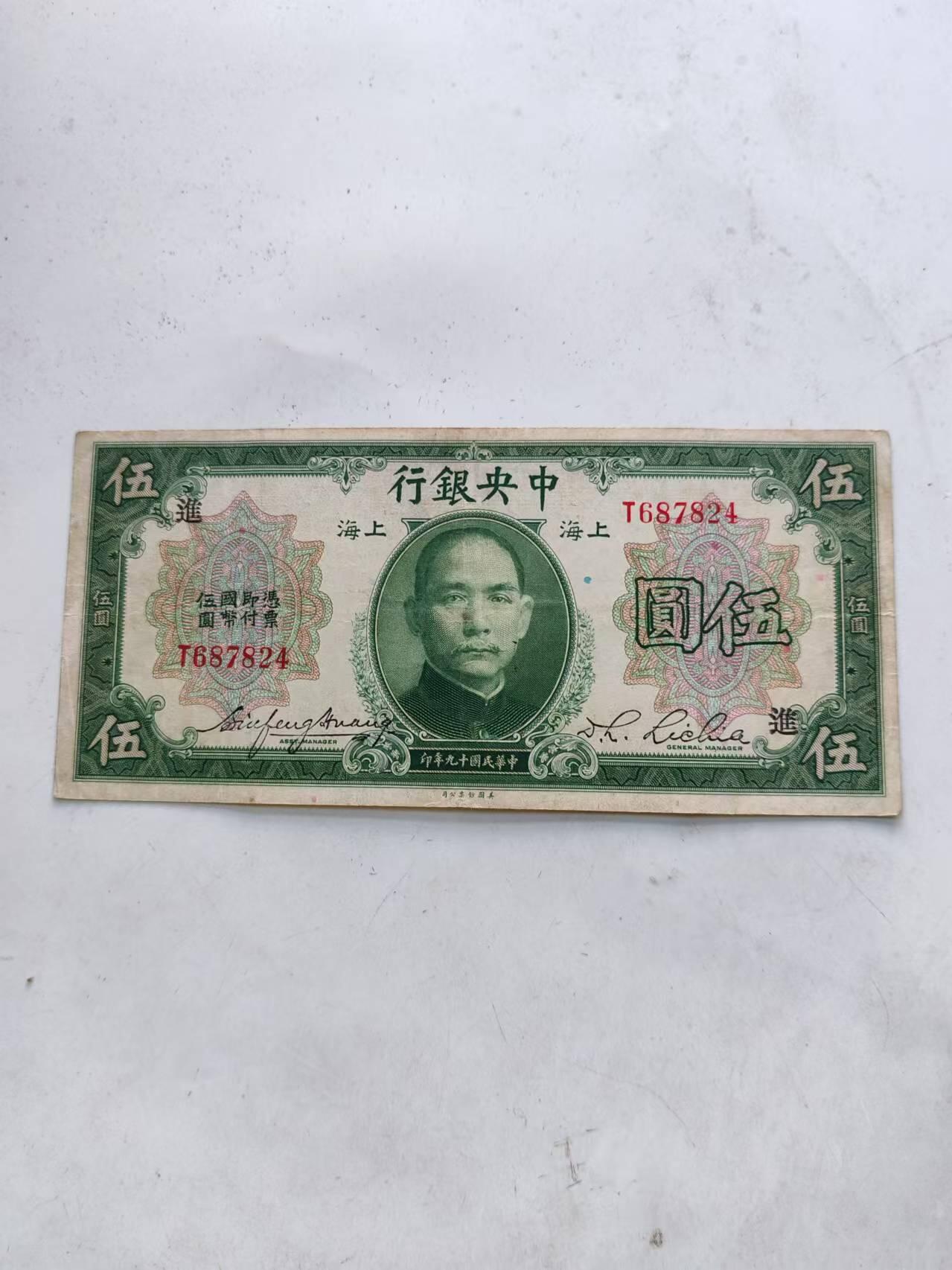 外钞 民国中央银行5元，加盖进