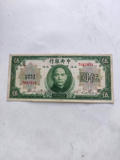 民国纸帀 - 民国中央银行5元，加盖进
