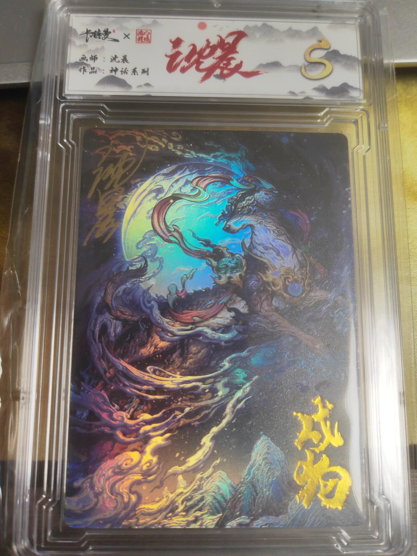 阳大大卡牌超级大甩拍第25期（固定周五晚上八点截拍，持续收拍品，进群福利早知道） 【亲签卡】卡德曼 沈晨 神话系列 戌狗  S级 编号005/009
