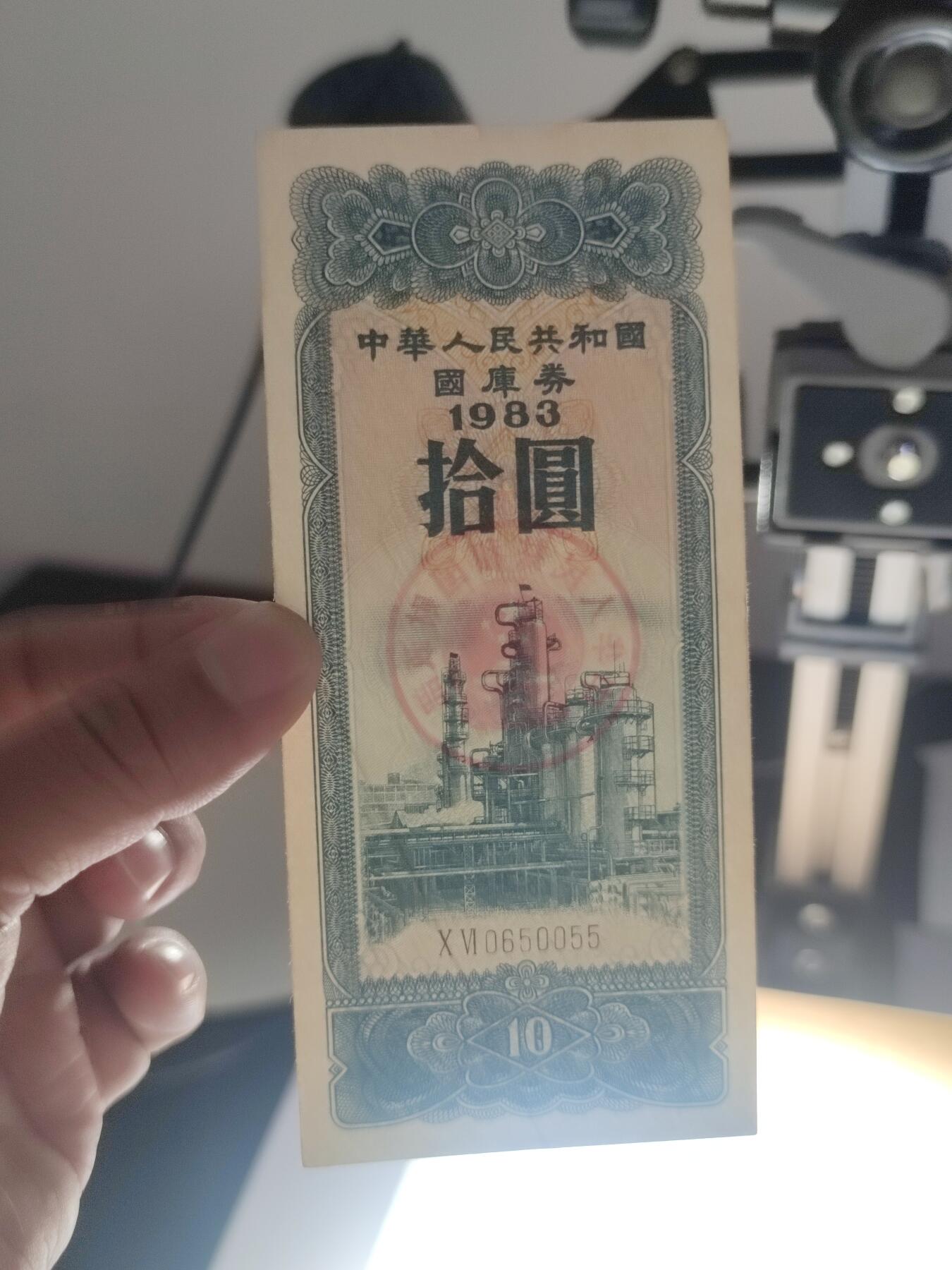 PCAI钱币7-51中国纸币小专场 国库券拾圆尾55