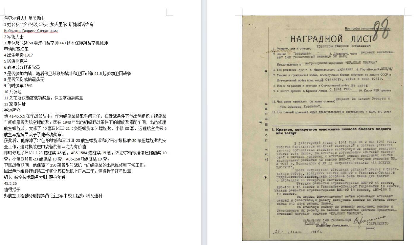 苏联勋章奖章拍卖11月16日晚上九点结束在麦稀奇 找不到的加我qq或者微信都是184277308备注苏章拍卖。最好加微信群每次都会通知还有提前可以一口价的 最近会持续拍卖一些东西。 苏联二战红星勋章 1132171 好品无磕碰 轻微佩戴痕迹 航空团机械师 Кобылков Гавриил Степанович  带登记卡 只翻译了奖励卡 翻译 奖励卡挺长 各种维修飞机。