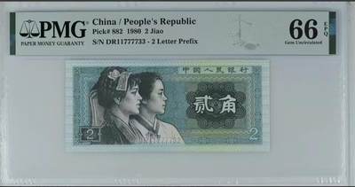 北极狼藏苑社（87） - 1344①√-四版币·双头双尾·狮子身·人三· PMG66EPQ