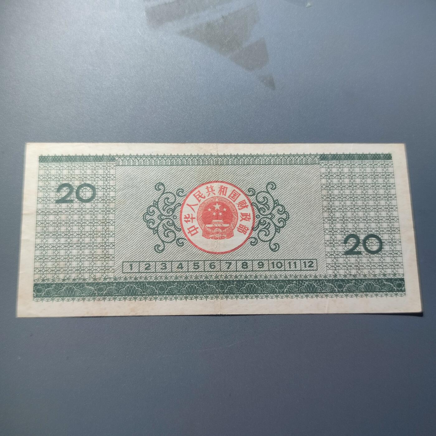 PCAI钱币7-51中国纸币小专场 国库券贰拾圆