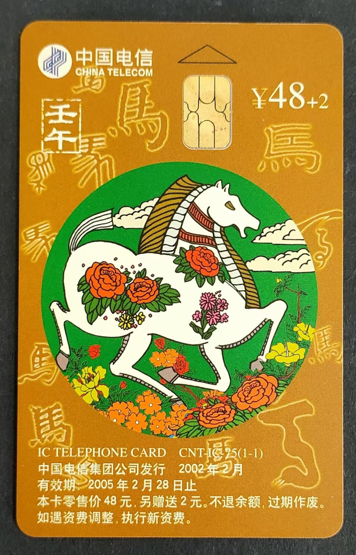 公藏第24期裸卡拍卖 电信IC卡（IC-75   生肖马）一全河南版，芯片有锈点，卡身全品，测验过为新卡。