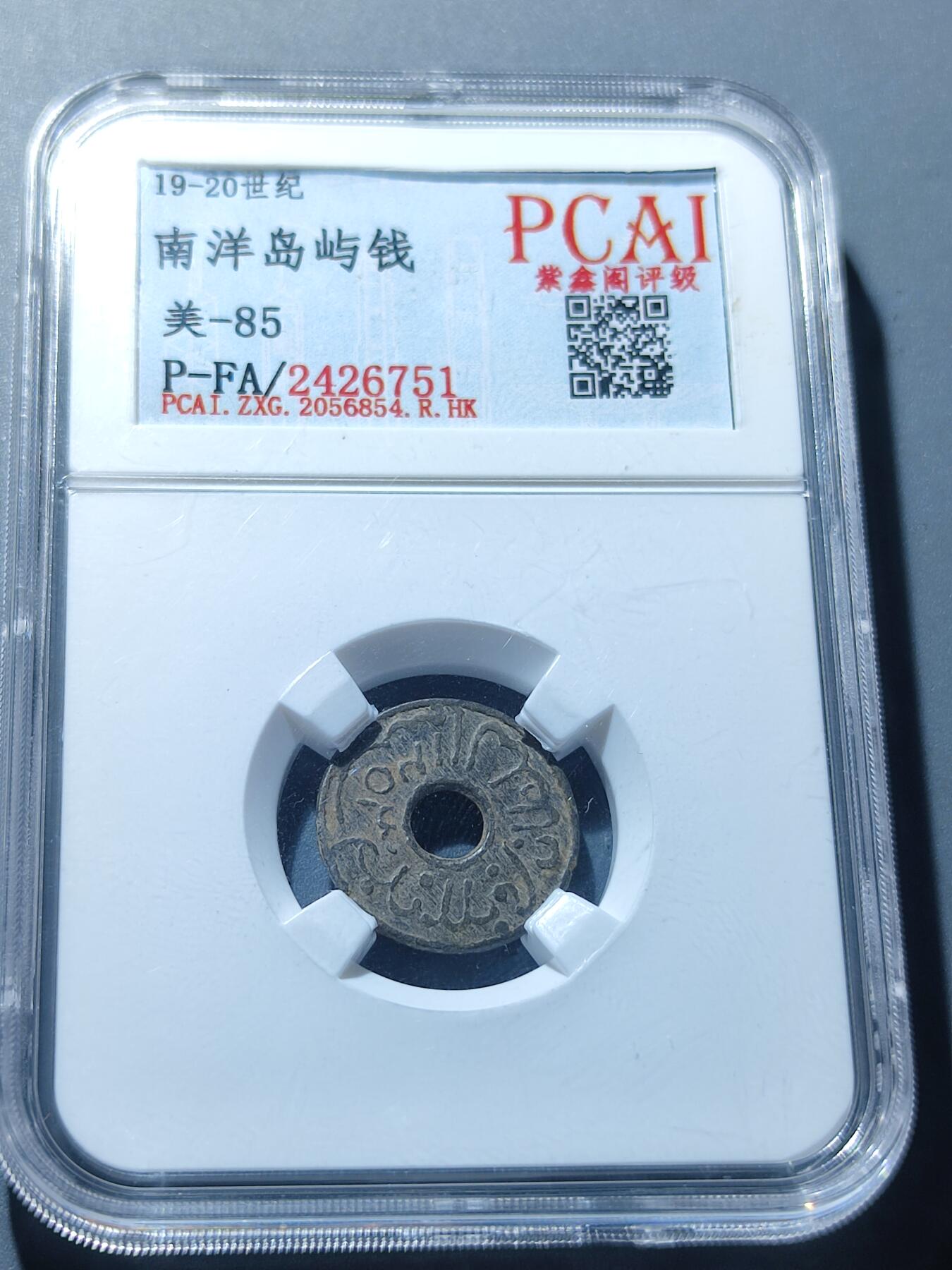 PCAI钱币6-49中国钱币小专场 南洋岛屿钱