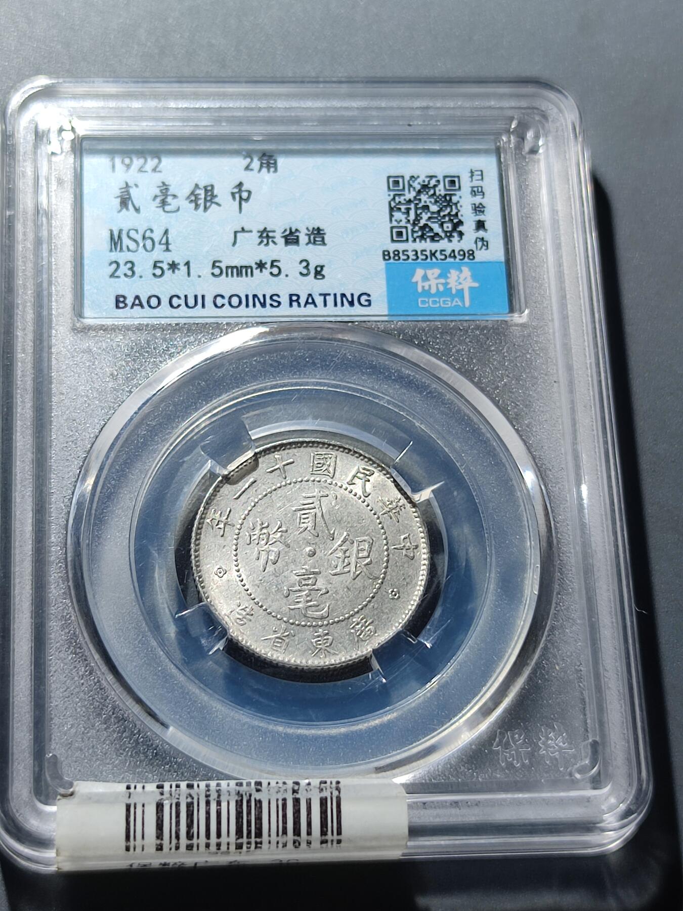 PCAI钱币6-49中国钱币小专场 广东贰毫银币