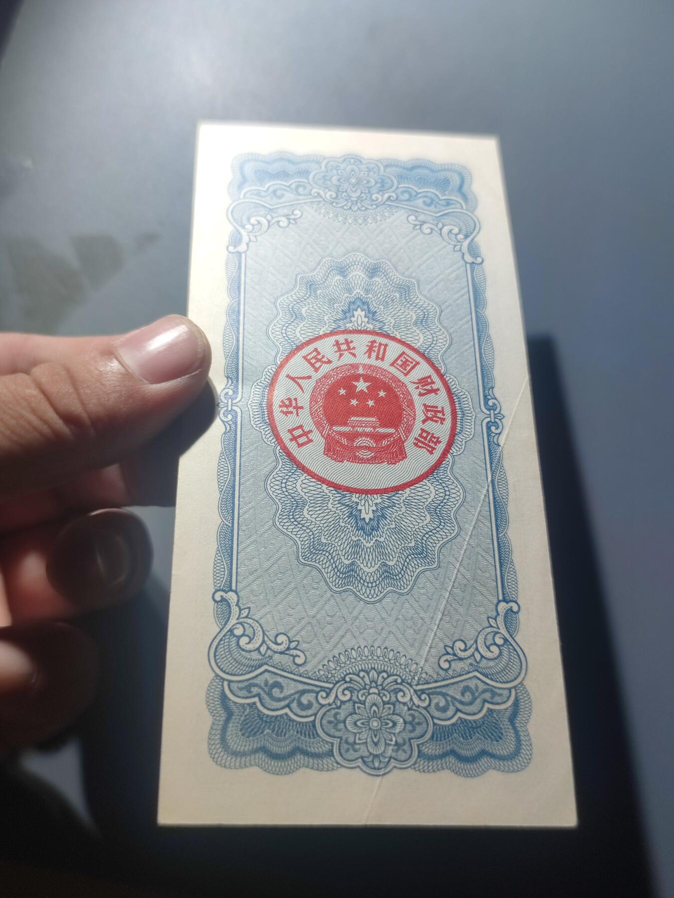 PCAI钱币7-51中国纸币小专场 国库券拾圆尾55