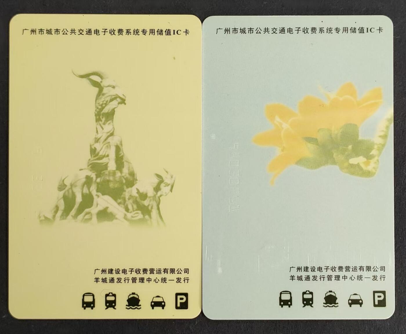 公藏第24期裸卡拍卖 广州羊城通（早期羊城通交通卡）2全使用过，无起皮等。