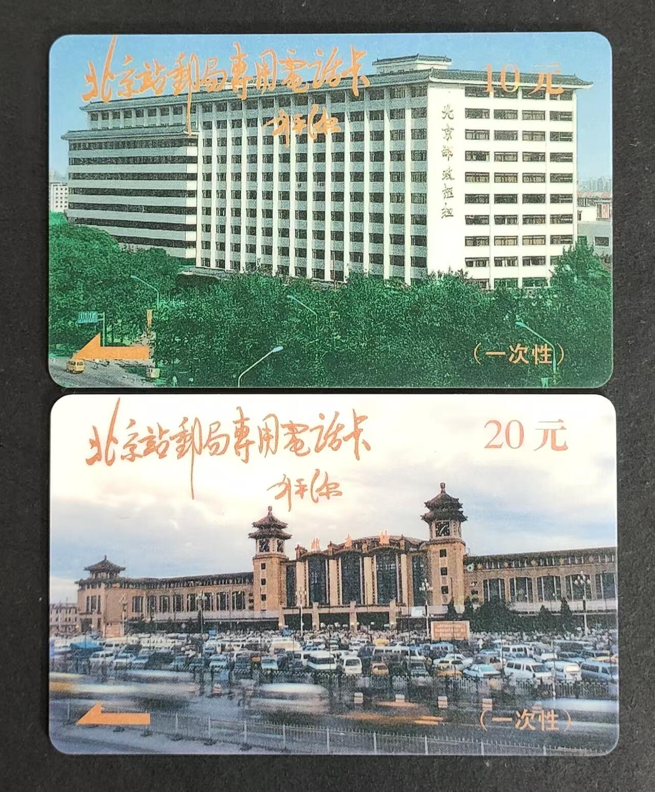 公藏第24期裸卡拍卖 北京太科新卡（北京站邮局一次性）2全刘平源提词黄字，发行1000 流通卡品相。