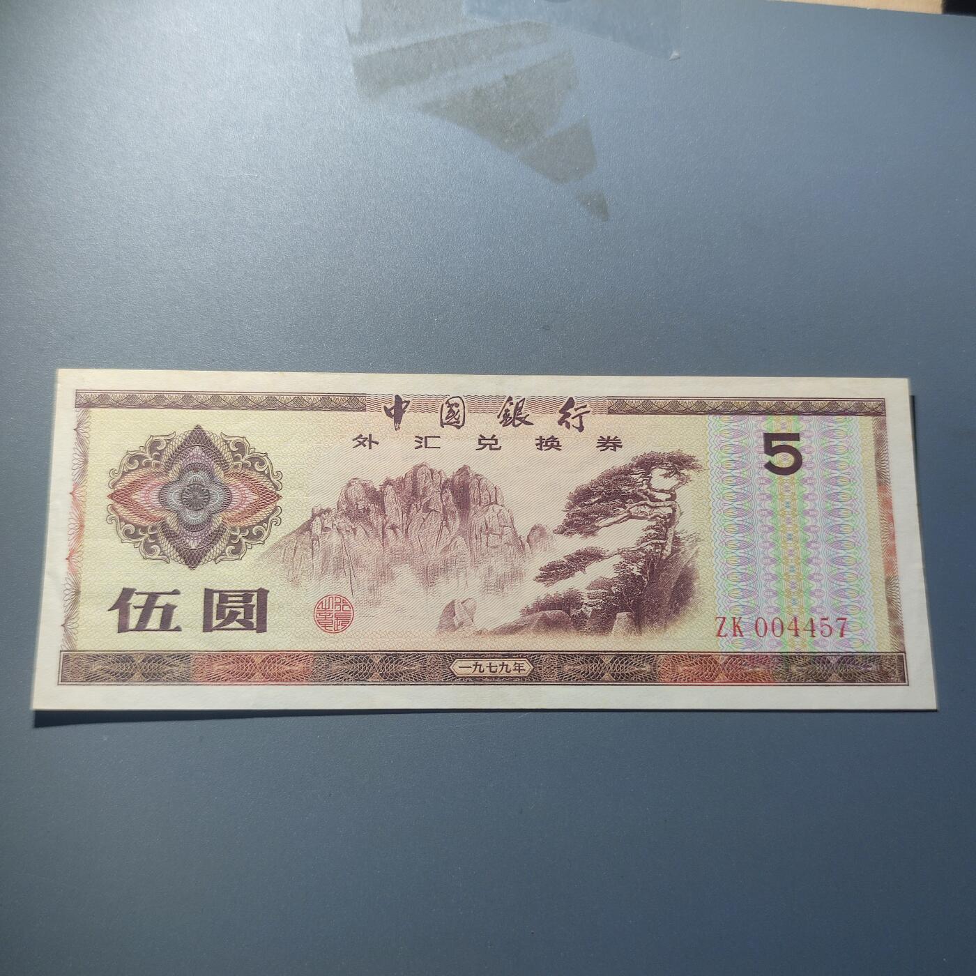 PCAI钱币7-51中国纸币小专场 外汇兑换券五元