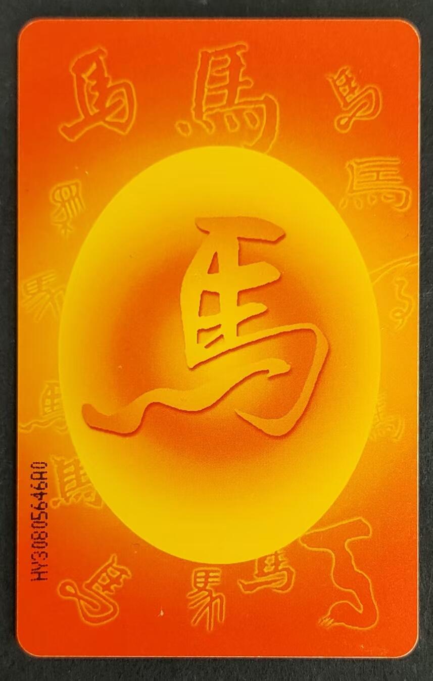 公藏第24期裸卡拍卖 电信IC卡（IC-75   生肖马）一全河南版，芯片有锈点，卡身全品，测验过为新卡。