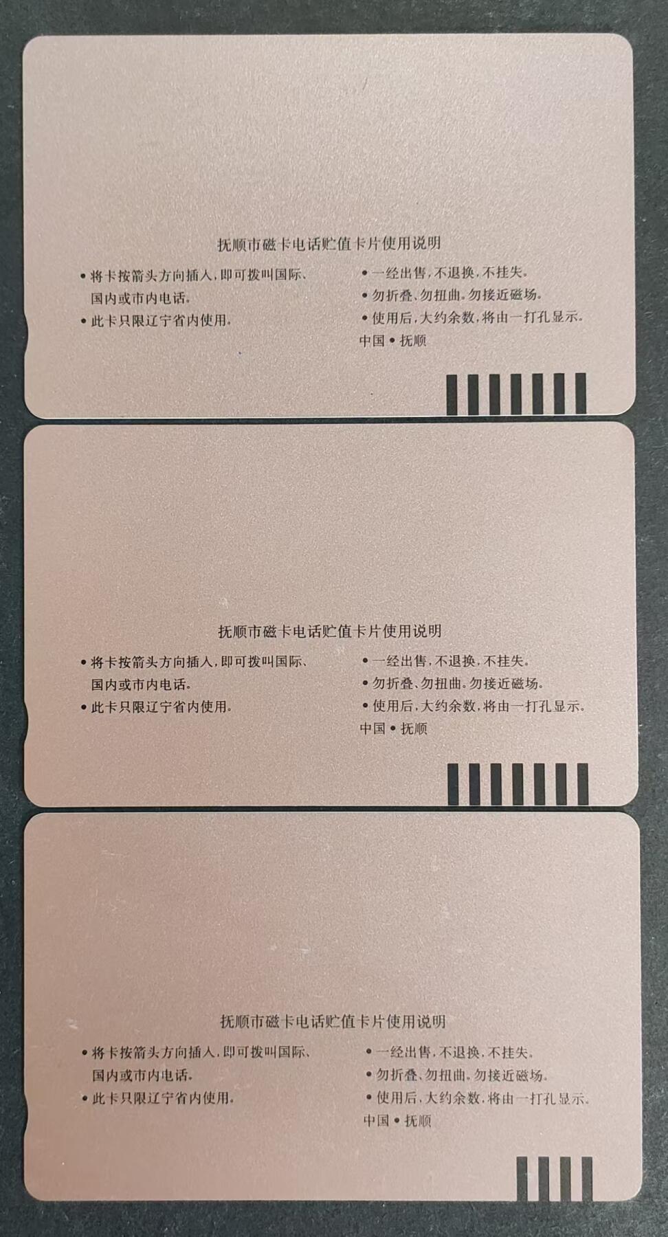 公藏第24期裸卡拍卖 辽宁田村卡（抚顺开通）3全，品相钢印码见图表。