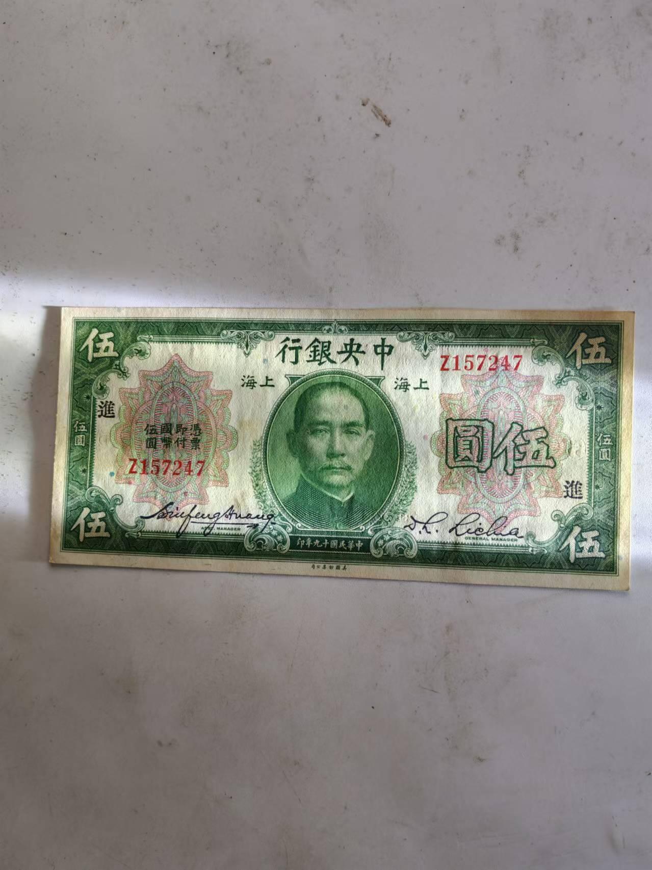 外钞 近全新原票民国中央银行5元，加盖进