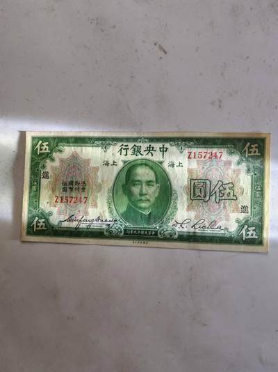 民国纸帀 - 近全新原票民国中央银行5元，加盖进
