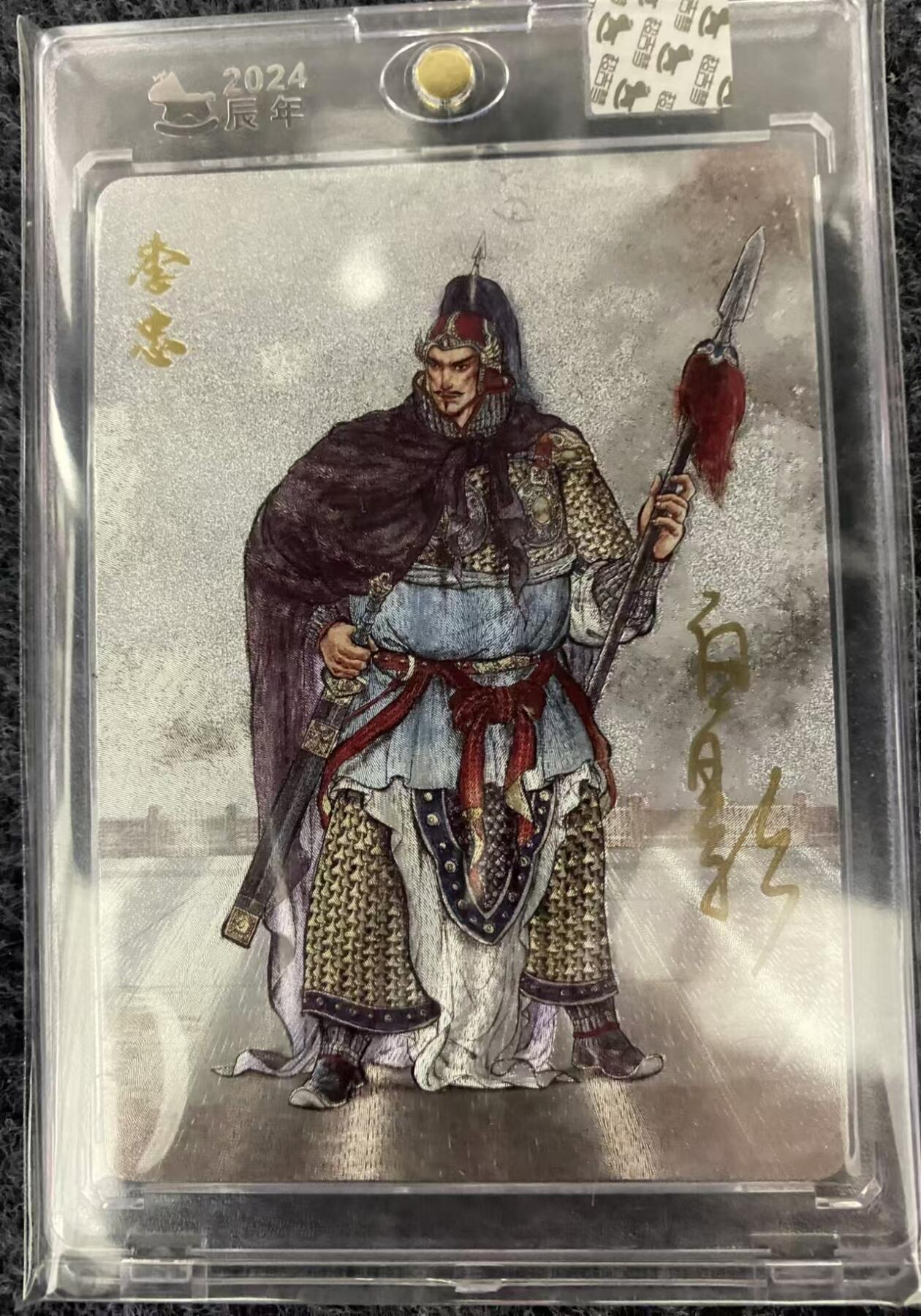 龍虎11（本店邮费8元，满120元或满5件包邮，不支持寄存服务，介意勿拍） 【亲签】粗闪官砖卡 白影-李忠 超吉梦光武云台将