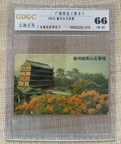 《卡拍》第310期拍卖11月9日晚22：10时延时截拍 - 广州欧特佳卡《开通第三版-越秀山五层楼100元面值》一枚，未储值样卡（无流水号），公藏评级66分。此枚卡样卡很少见。