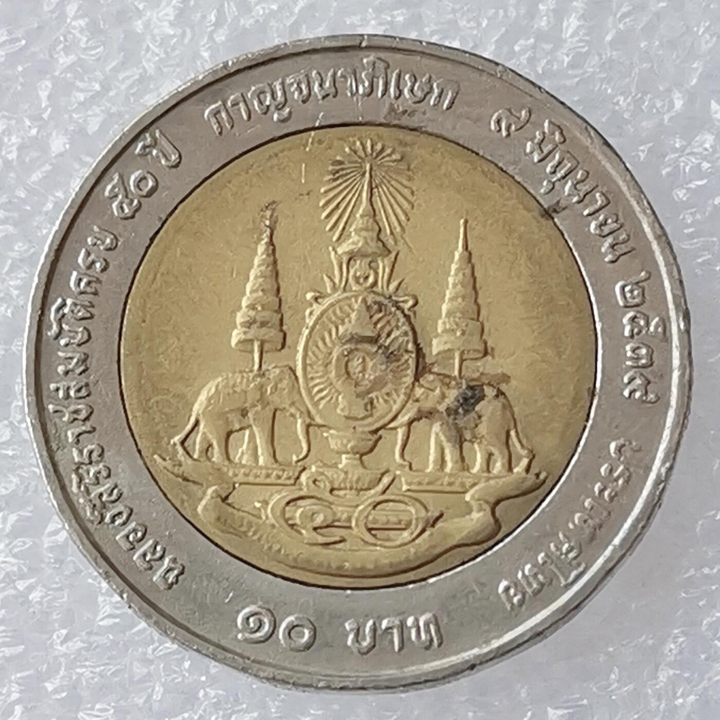 海外回流1元起拍小铺 各国钱币散币场 第18期 泰国10泰铢双色币