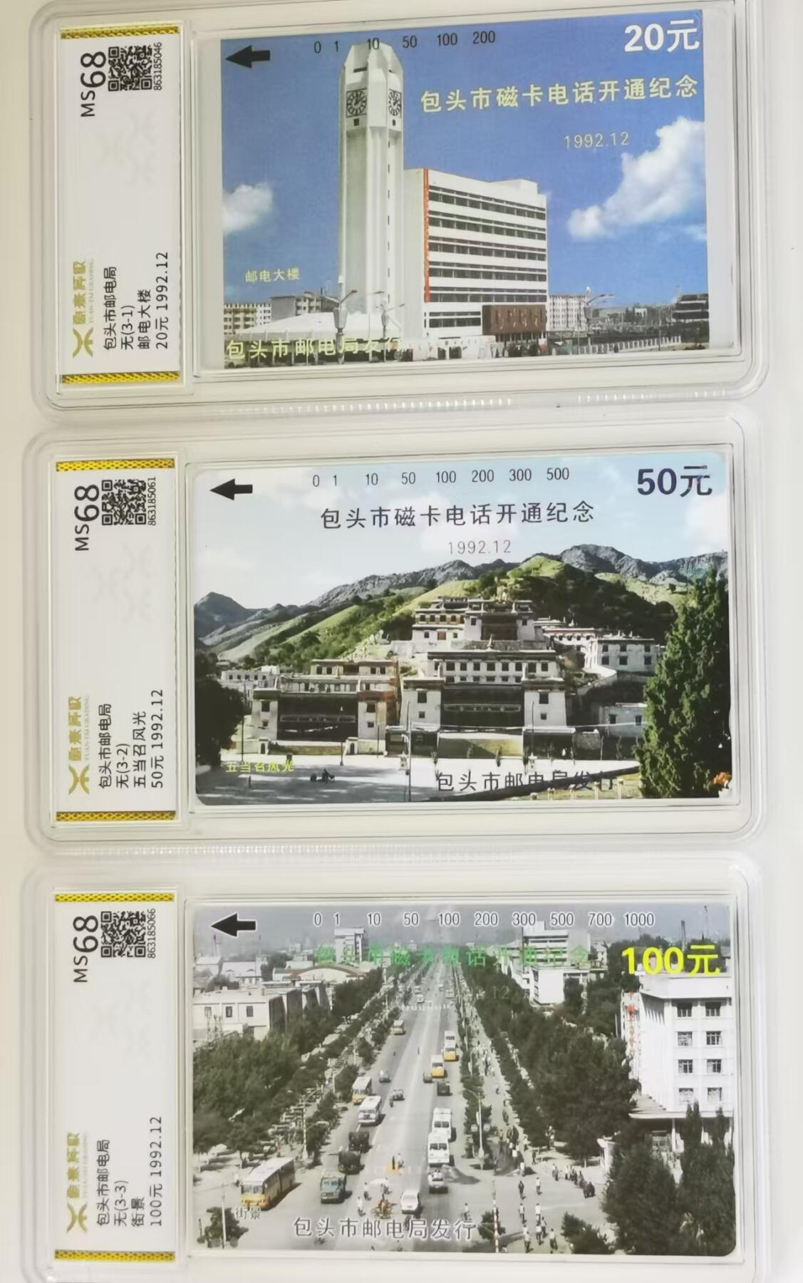 中国集卡电话磁卡专场拍卖（十二） 包头开通源泰评级68