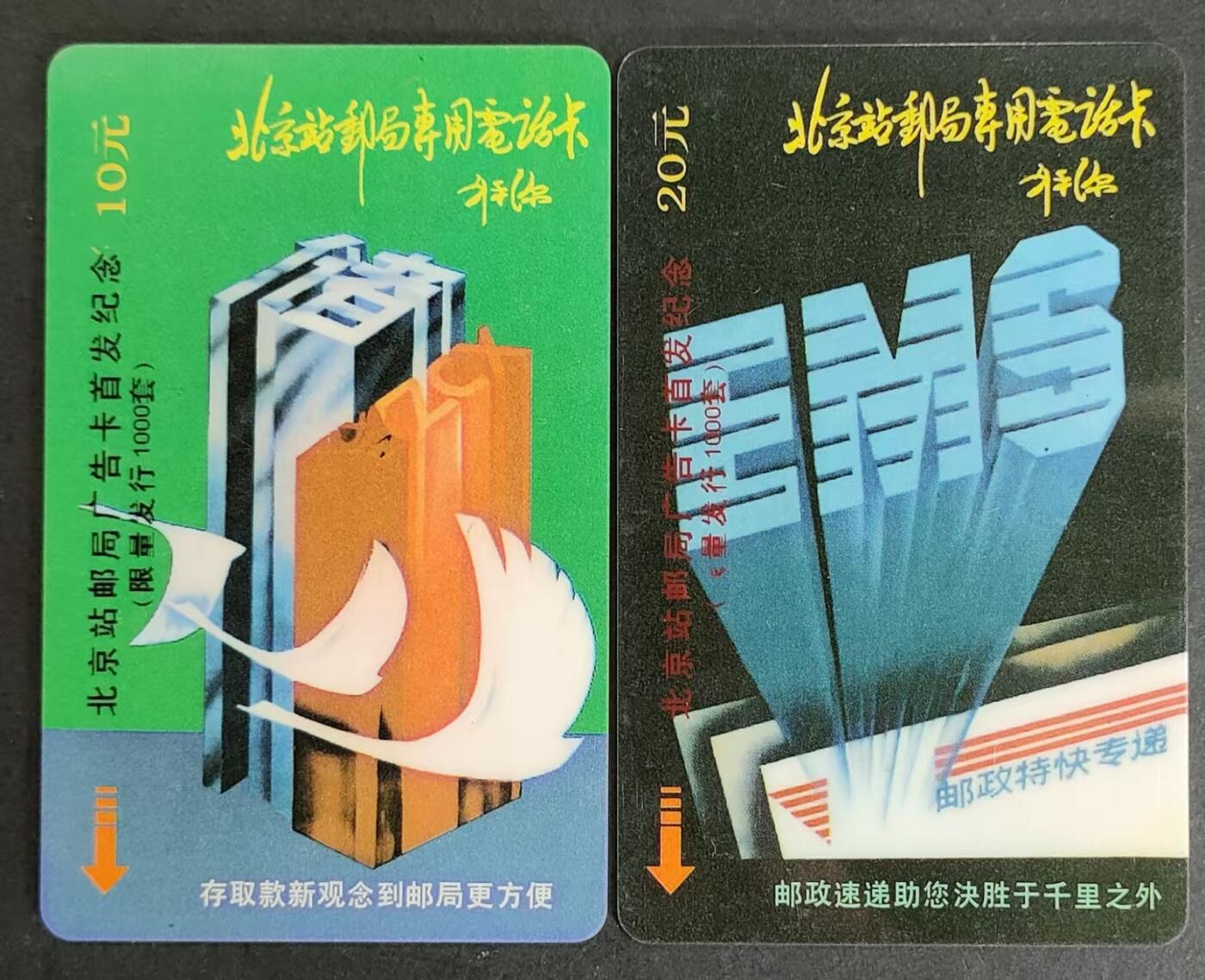 公藏第24期裸卡拍卖 北京太科新卡（北京站邮局专用磁卡开通纪念）2全加字，发行1000，刘平源提词，流通卡品相。