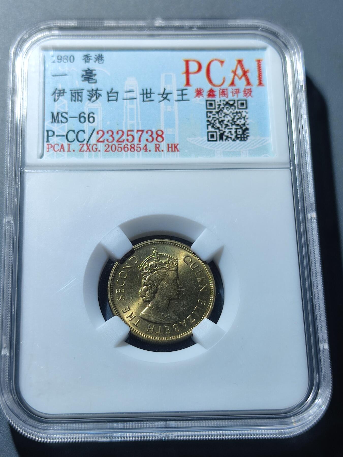PCAI钱币6-49中国钱币小专场 香港 1980年壹毫