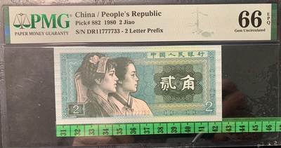 思温藏品团购专场（120） 1344①√-四版币·双头双尾·狮子身·人三· PMG66EPQ