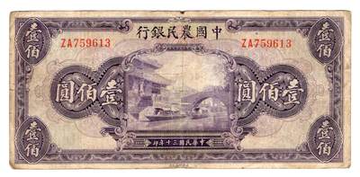 民国纸币 - 中国农民银行100元