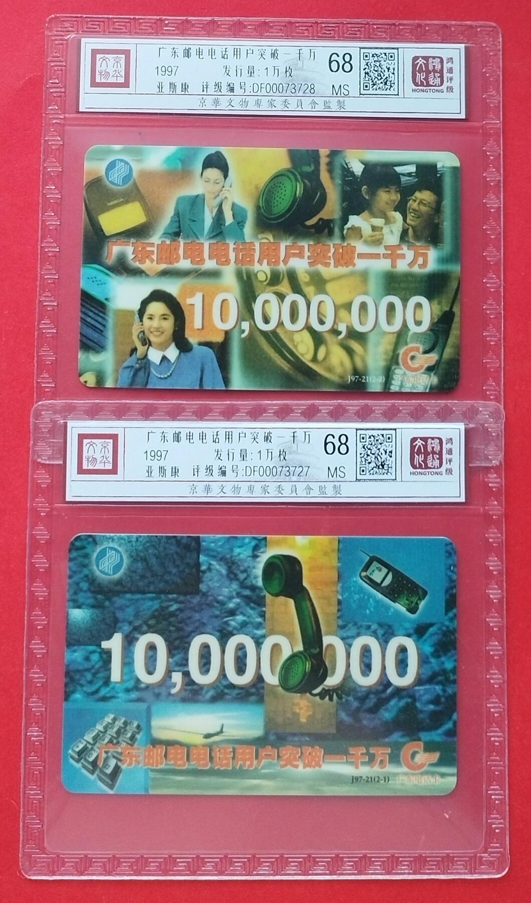 《鸿通俱乐部》第11期拍卖 11月6日21:30延时节拍 亚斯康新卡《广东邮电电话用户突破一千万》鸿通68分*2全