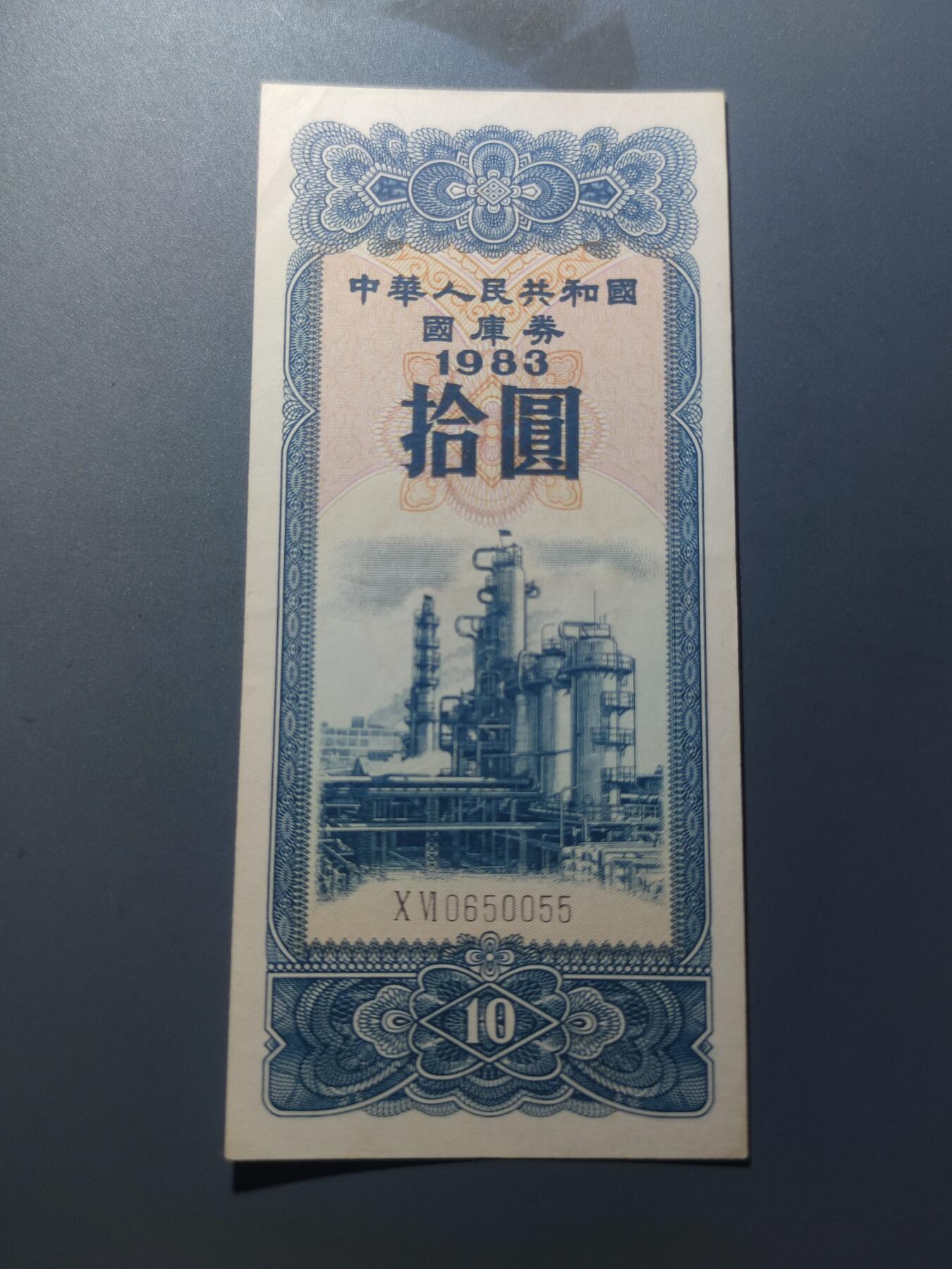 PCAI钱币7-51中国纸币小专场 国库券拾圆尾55