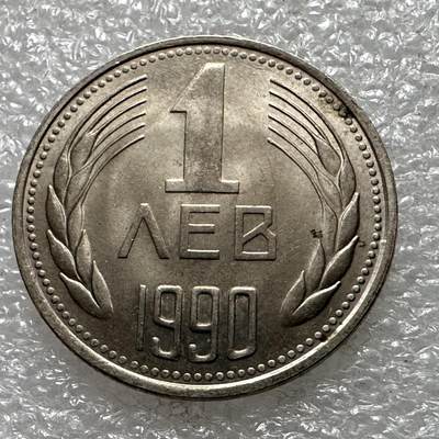 🌹外币初藏🌹🐯第96场 征集拍品 极速上拍 - 保加利亚1990年一列夫 关门币