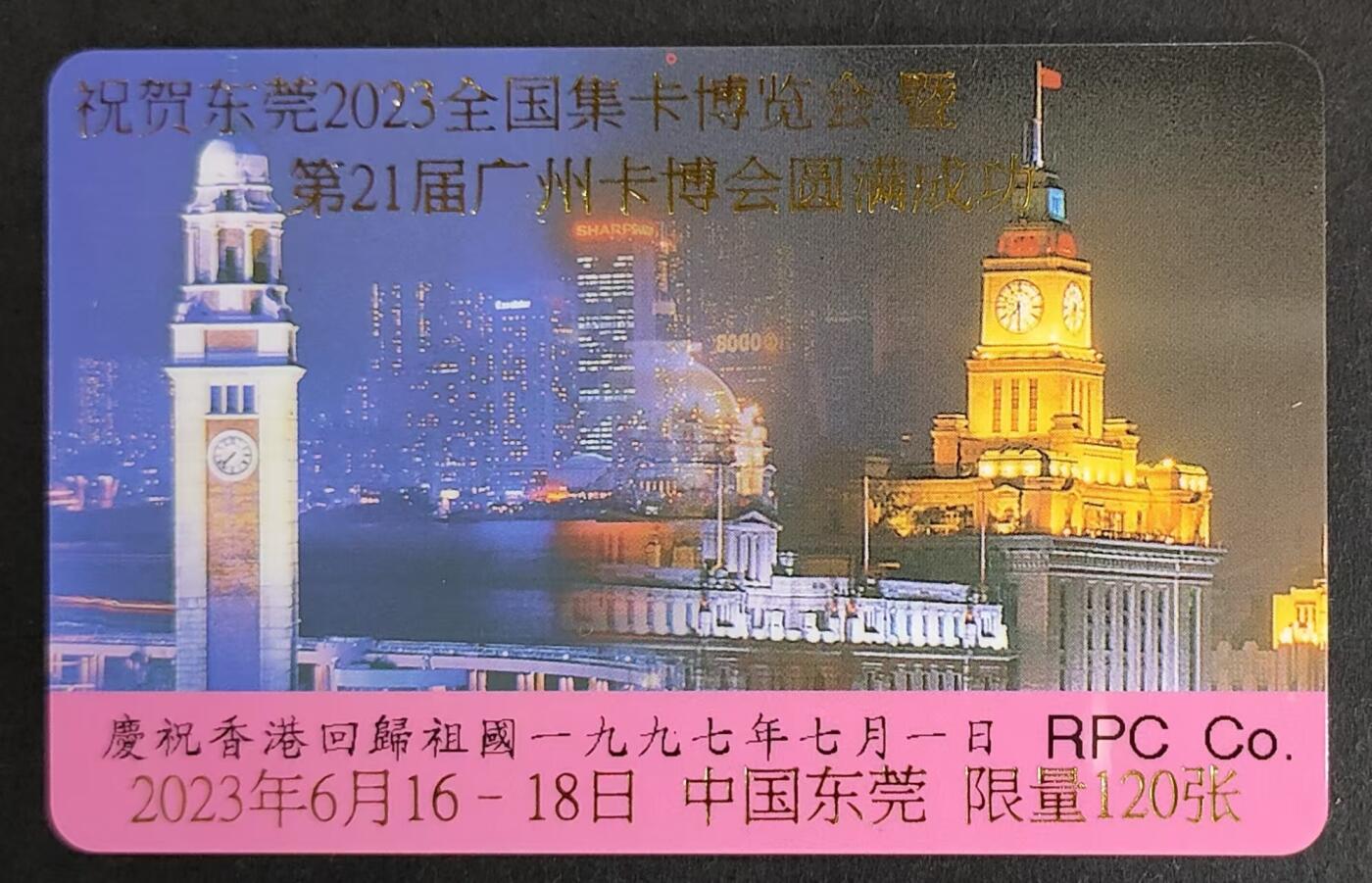 公藏第24期裸卡拍卖 香港电讯密码卡（祝贺东莞2023全国集卡博览会暨21届广州卡博会圆满成功）一全加字发行120枚，全品。