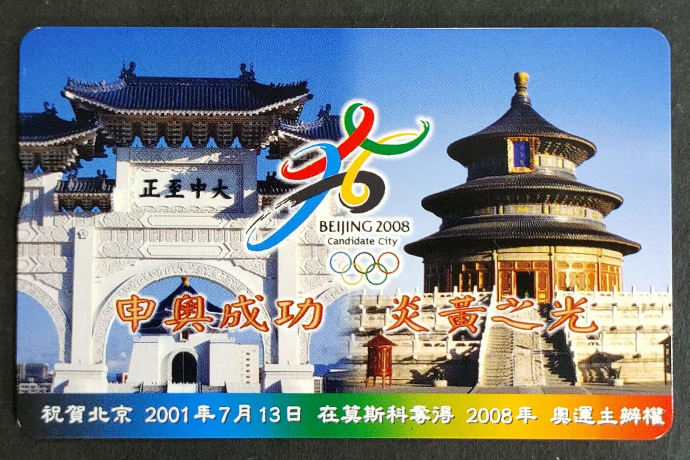 公藏第24期裸卡拍卖 台湾IC卡（ 2001生肖蛇年）一全发行200枚，策划吴远斌，设计王青云，芯片光亮，品好。