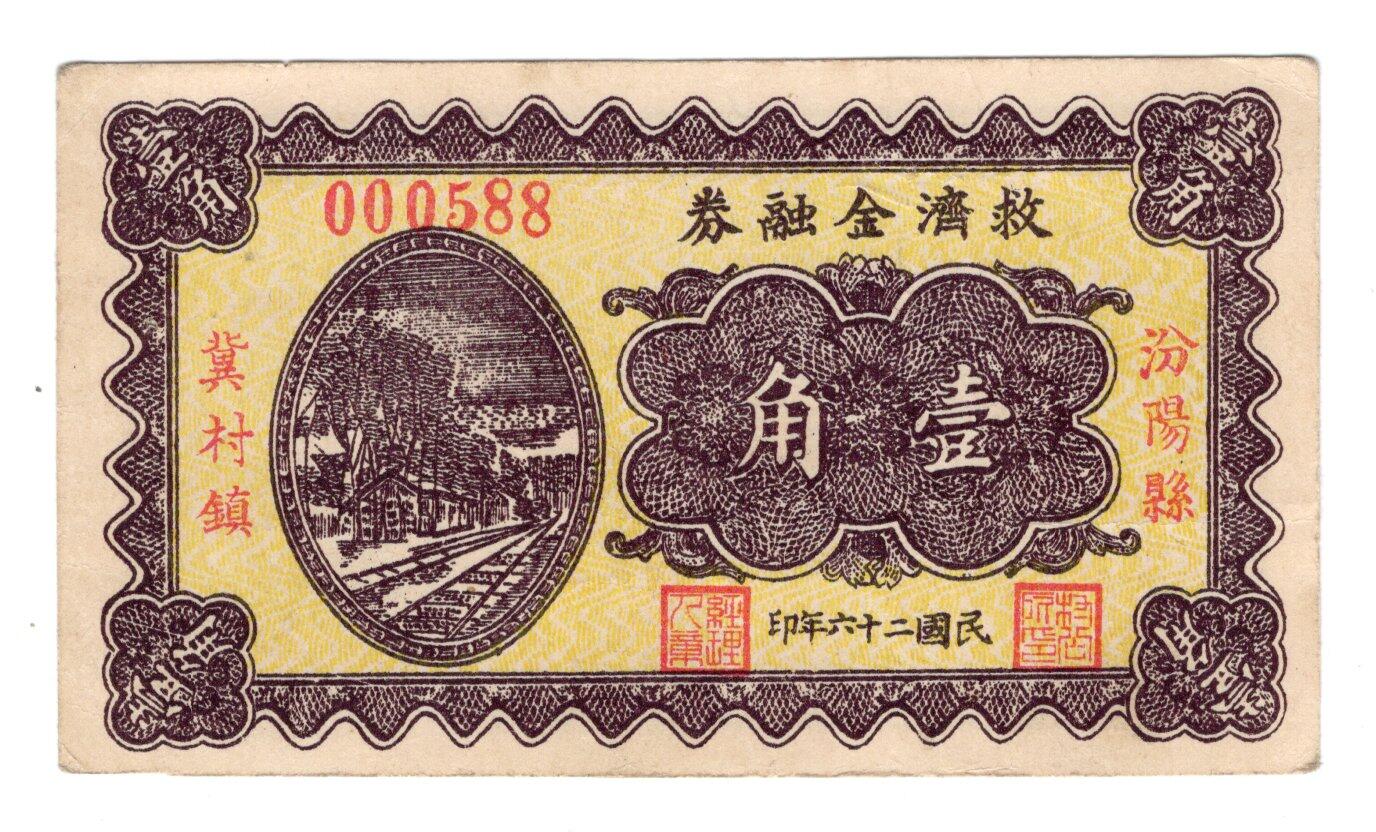 民国纸币 山西钱庄票