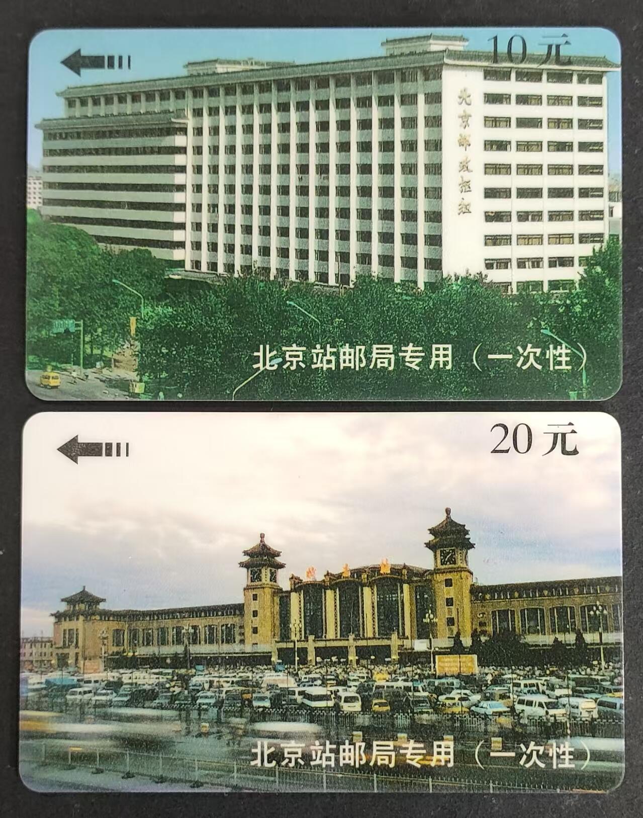 公藏第24期裸卡拍卖 北京太科新卡（北京站邮局一次性）2全发行10000，流通卡品相。