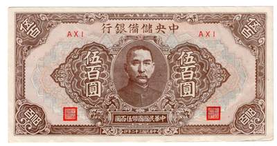 民国纸币 - 中央储备银行500元