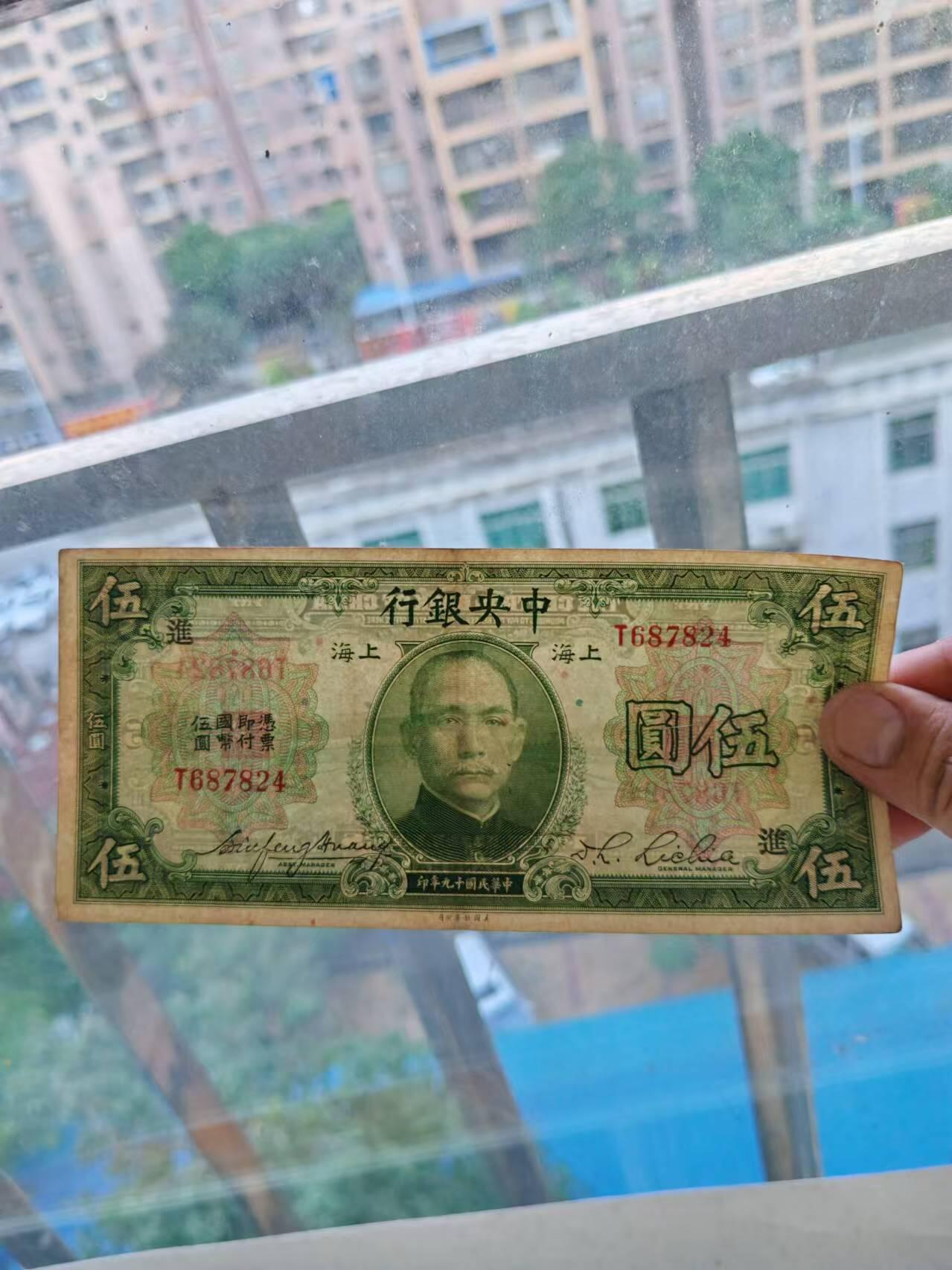 外钞 民国中央银行5元，加盖进