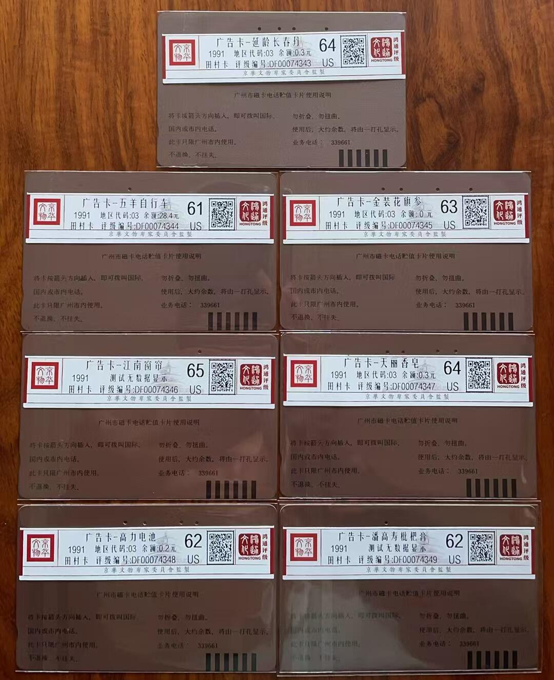 《卡拍》第310期拍卖11月9日晚22：10时延时截拍 广州田村卡《广告卡》十五全旧卡，鸿通评级，US61分两枚，US62分六枚，US63分四枚，US64分两枚，US65分一枚。品相不均一，慎重参拍。