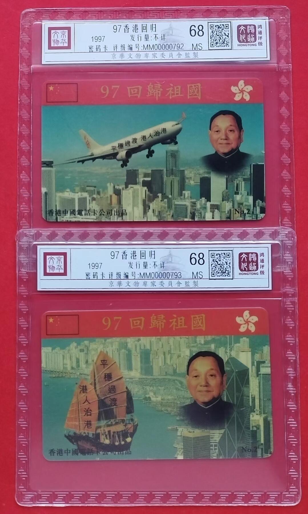 《鸿通俱乐部》第11期拍卖 11月6日21:30延时节拍 密码新卡《97年香港回归》鸿通68分*2全