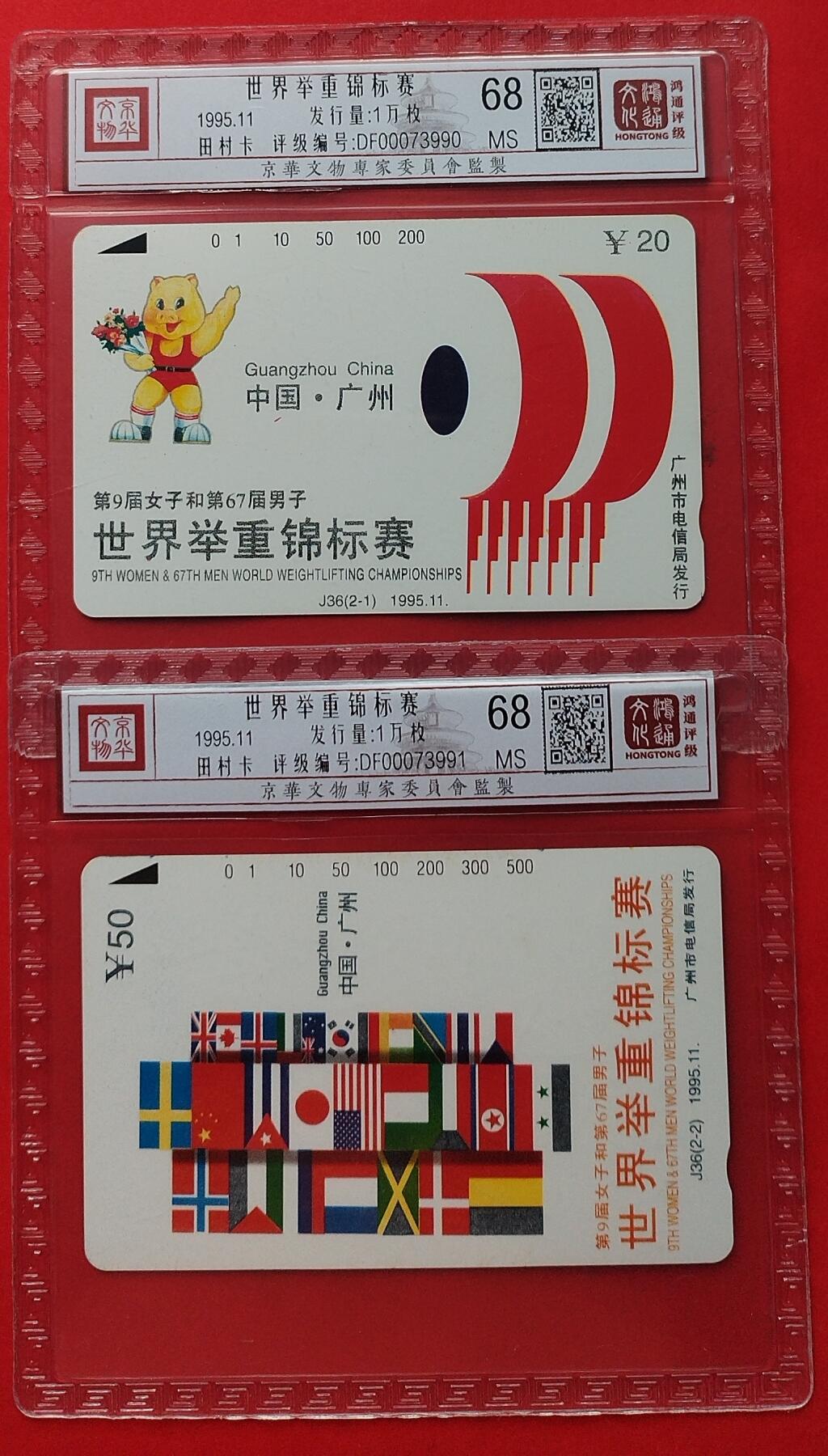 《鸿通俱乐部》第11期拍卖 11月6日21:30延时节拍 田村新卡《世界举重锦标赛》鸿通68分*2全