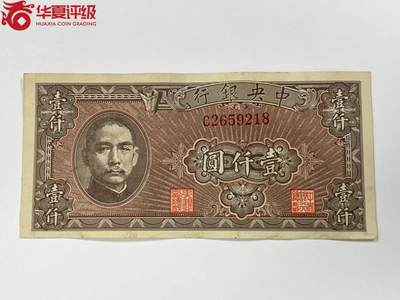 0428①√-民国币·中央银行美商西方版壹仟圆·华夏评级64EPQ - 0428①√-民国币·中央银行美商西方版壹仟圆·华夏评级64EPQ