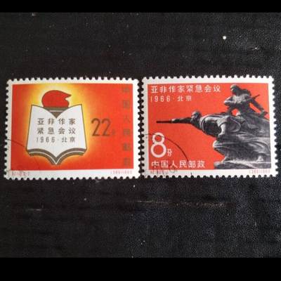豫古泉藏邮票专场 - 纪119 亚非作家紧急会议套票