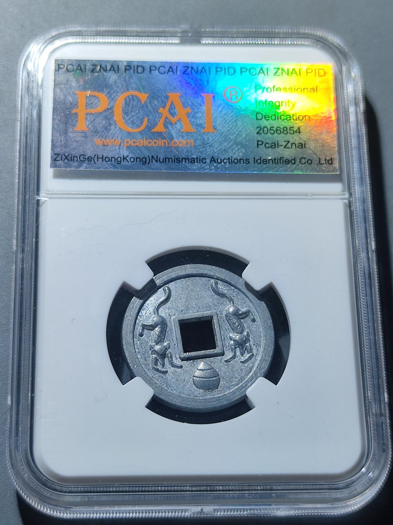 PCAI钱币6-49中国钱币小专场 丰川福宝