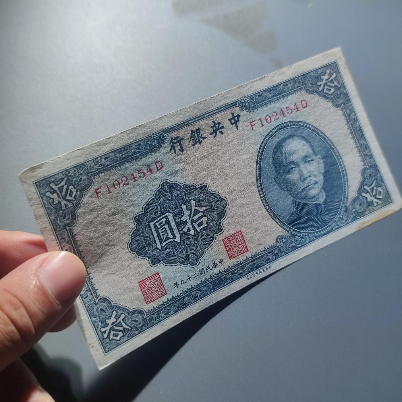 PCAI钱币7-51中国纸币小专场 中央银行拾圆