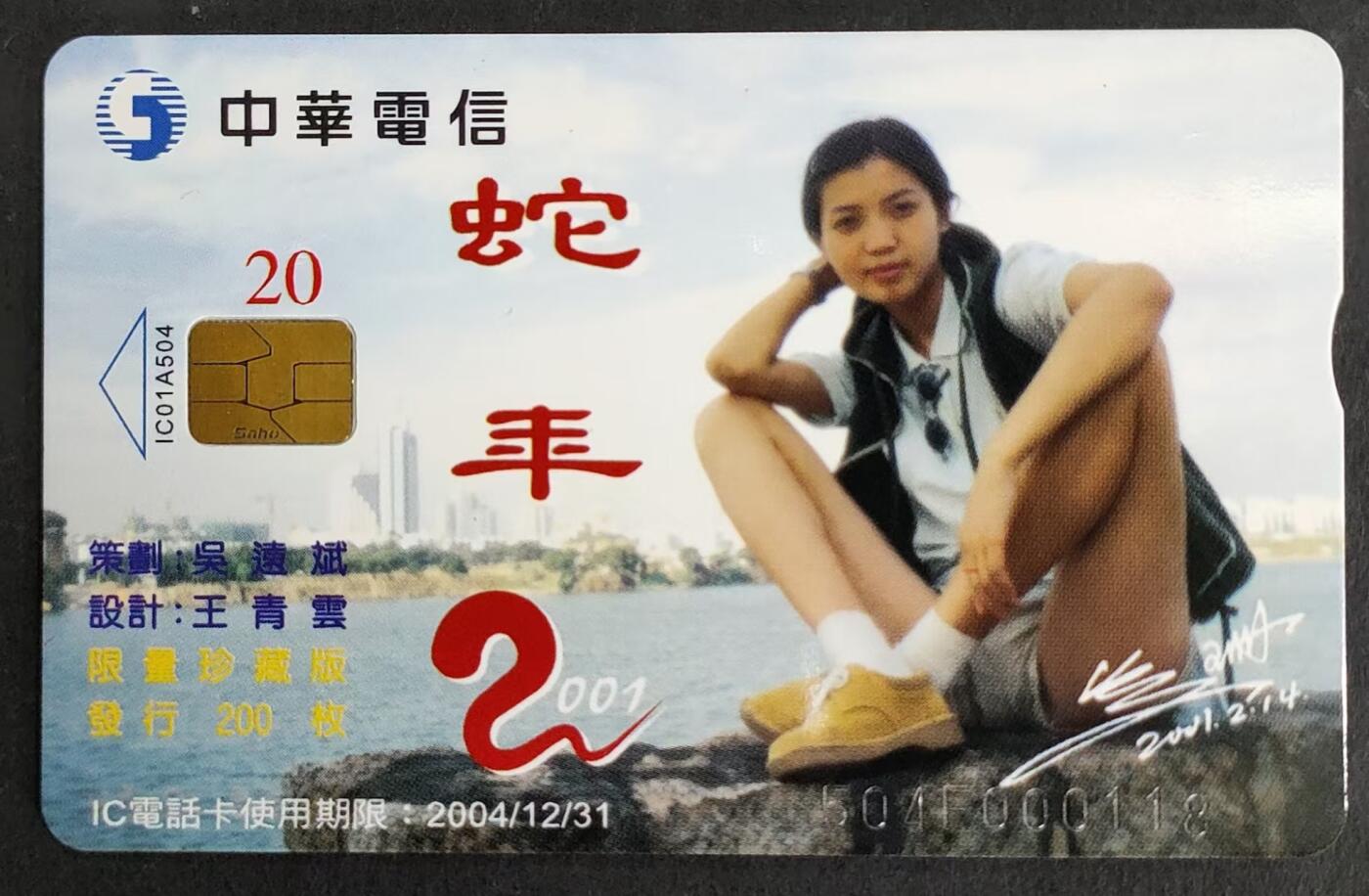 公藏第24期裸卡拍卖 台湾IC卡（ 2001生肖蛇年）一全发行200枚，策划吴远斌，设计王青云，芯片光亮，品好。
