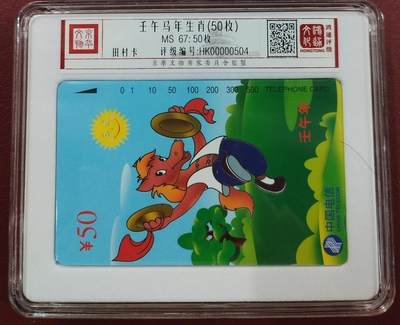《鸿通俱乐部》第11期拍卖 11月6日21:30延时节拍 - 田村新卡《壬午马年生肖》鸿通67分*50枚